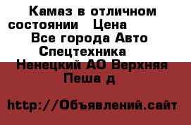  Камаз в отличном состоянии › Цена ­ 10 200 - Все города Авто » Спецтехника   . Ненецкий АО,Верхняя Пеша д.